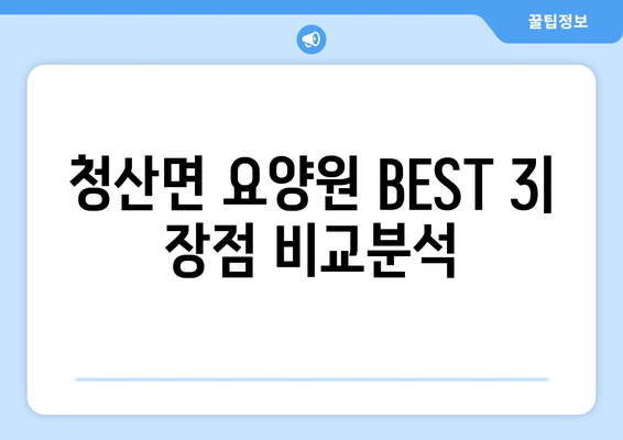 전라남도 완도군 청산면 요양원 추천 BEST 안내 반드시 알아야 할 꿀팁 정보