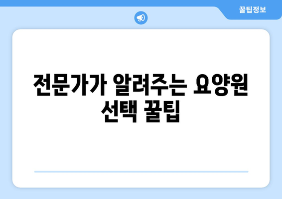 대구시 동구 공산동 요양원 추천 BEST 안내 반드시 알아야 할 꿀팁 정보