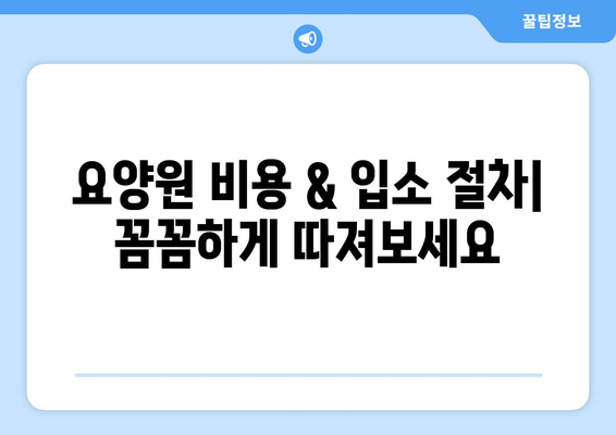 충청남도 부여군 구룡면 요양원 추천 BEST 안내 반드시 알아야 할 꿀팁 정보