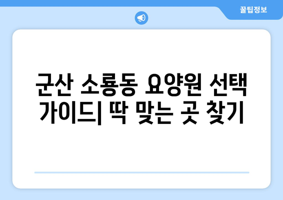 전라북도 군산시 소룡동 요양원 추천 BEST 안내 반드시 알아야 할 꿀팁 정보