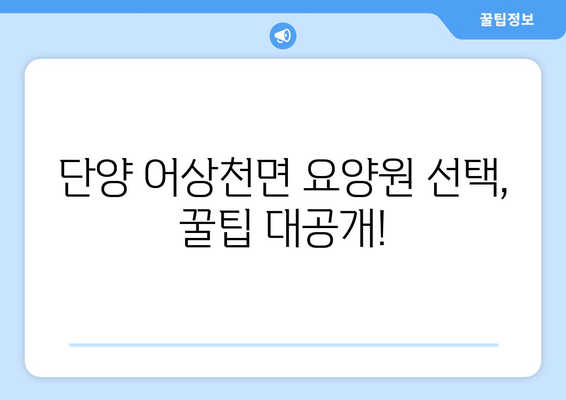 충청북도 단양군 어상천면 요양원 추천 BEST 안내 반드시 알아야 할 꿀팁 정보