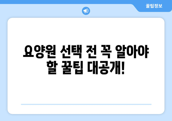 인천시 서구 원당동 요양원 추천 BEST 안내 반드시 알아야 할 꿀팁 정보