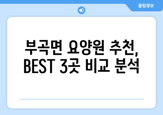 대구시 군위군 부곡면 요양원 추천 BEST 안내 반드시 알아야 할 꿀팁 정보
