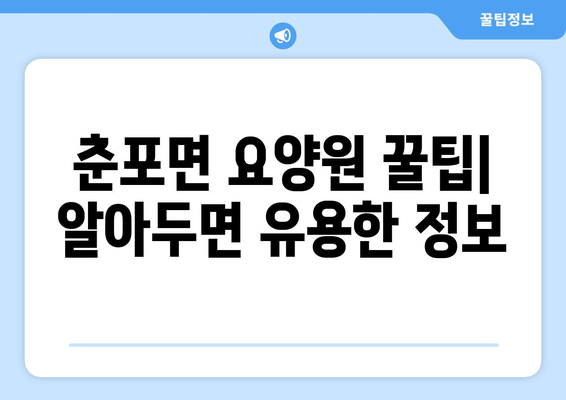 전라북도 익산시 춘포면 요양원 추천 BEST 안내 반드시 알아야 할 꿀팁 정보