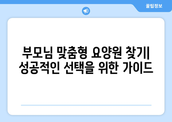 충청북도 제천시 영천동 요양원 추천 BEST 안내 반드시 알아야 할 꿀팁 정보