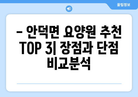 제주도 서귀포시 안덕면 요양원 추천 BEST 안내 반드시 알아야 할 꿀팁 정보