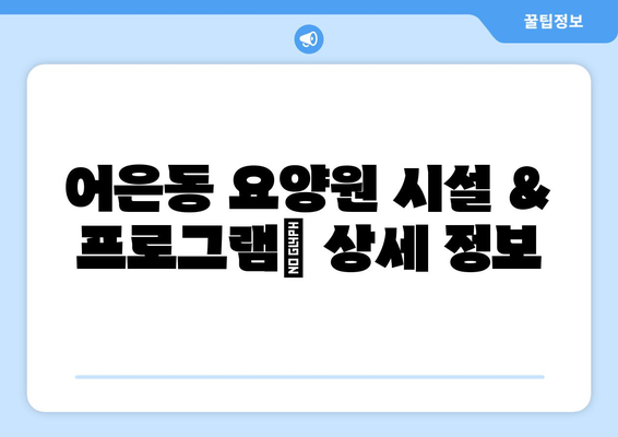 대전시 유성구 어은동 요양원 추천 BEST 안내 반드시 알아야 할 꿀팁 정보