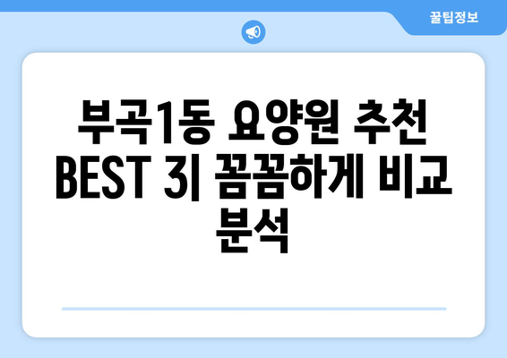 부산시 금정구 부곡1동 요양원 추천 BEST 안내 반드시 알아야 할 꿀팁 정보