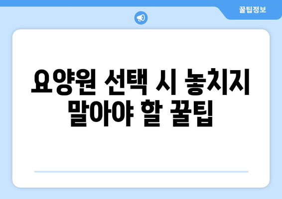 전라북도 남원시 금동 요양원 추천 BEST 안내 반드시 알아야 할 꿀팁 정보