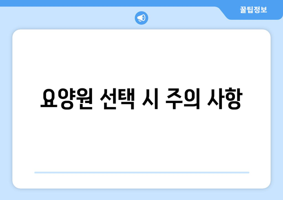 경상남도 의령군 칠곡면 요양원 추천 BEST 안내 반드시 알아야 할 꿀팁 정보