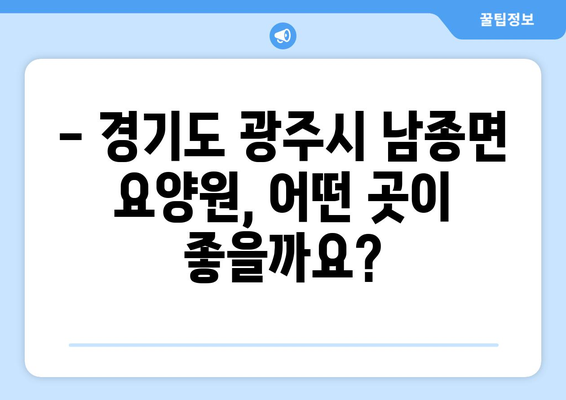 경기도 광주시 남종면 요양원 추천 BEST 안내 반드시 알아야 할 꿀팁 정보