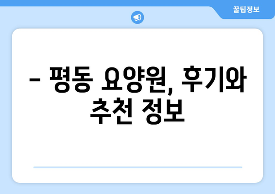 광주시 광산구 평동 요양원 추천 BEST 안내 반드시 알아야 할 꿀팁 정보