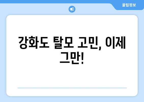 인천시 강화군 서도면 모바일식 탈모치료 잘하는곳 두피관리 추천 베스트 헤어라인 정수리 비용 후기