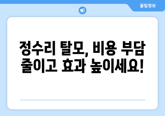 충청북도 청주시 흥덕구 신성동 모바일식 탈모치료 잘하는곳 두피관리 추천 베스트 헤어라인 정수리 비용 후기