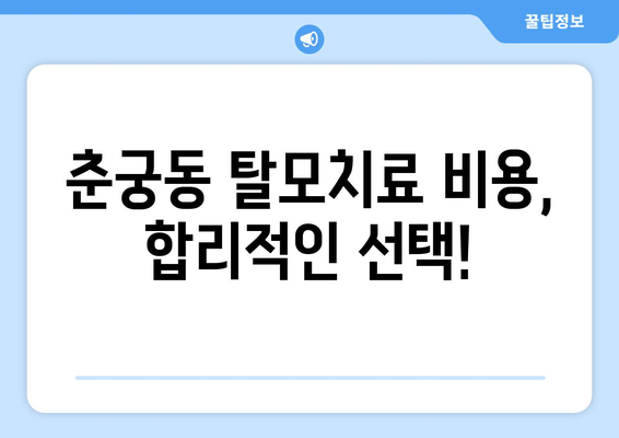 경기도 하남시 춘궁동 모바일식 탈모치료 잘하는곳 두피관리 추천 베스트 헤어라인 정수리 비용 후기