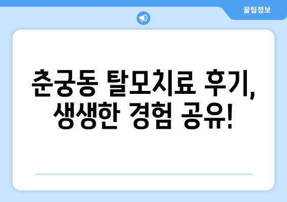 경기도 하남시 춘궁동 모바일식 탈모치료 잘하는곳 두피관리 추천 베스트 헤어라인 정수리 비용 후기