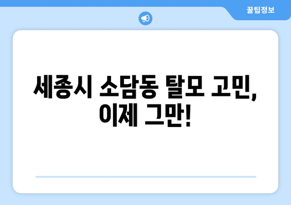 세종시 세종특별자치시 소담동 모바일식 탈모치료 잘하는곳 두피관리 추천 베스트 헤어라인 정수리 비용 후기