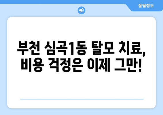 경기도 부천시 심곡1동 모바일식 탈모치료 잘하는곳 두피관리 추천 베스트 헤어라인 정수리 비용 후기