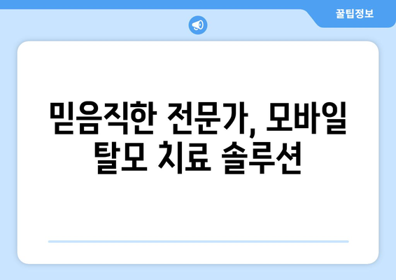 전라남도 담양군 창평면 모바일식 탈모치료 잘하는곳 두피관리 추천 베스트 헤어라인 정수리 비용 후기