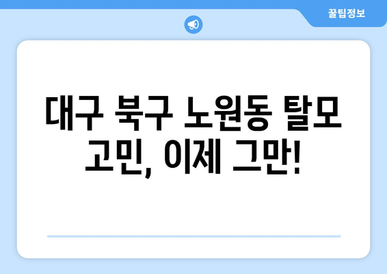 대구시 북구 노원동 모바일식 탈모치료 잘하는곳 두피관리 추천 베스트 헤어라인 정수리 비용 후기