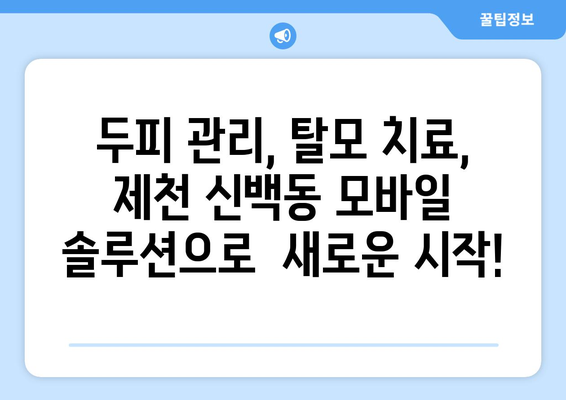 충청북도 제천시 신백동 모바일식 탈모치료 잘하는곳 두피관리 추천 베스트 헤어라인 정수리 비용 후기