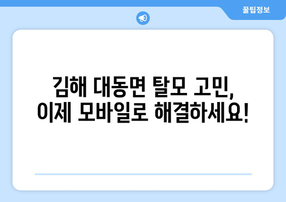 경상남도 김해시 대동면 모바일식 탈모치료 잘하는곳 두피관리 추천 베스트 헤어라인 정수리 비용 후기