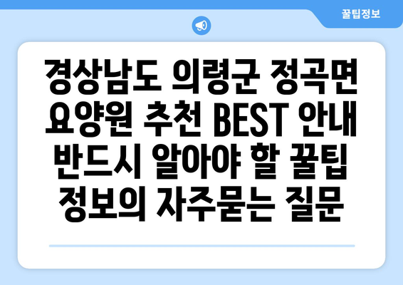 경상남도 의령군 정곡면 요양원 추천 BEST 안내 반드시 알아야 할 꿀팁 정보