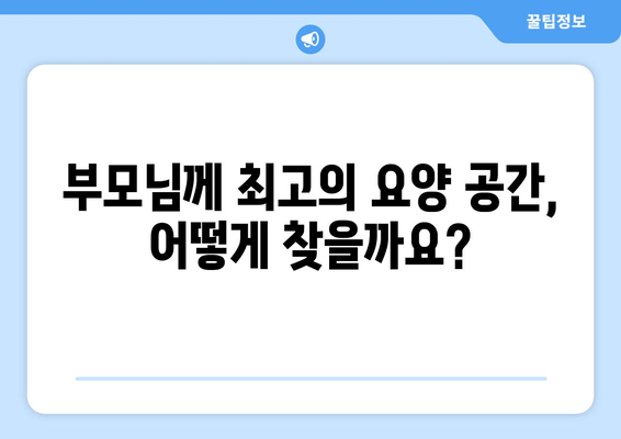 대구시 남구 대명3동 요양원 추천 BEST 안내 반드시 알아야 할 꿀팁 정보