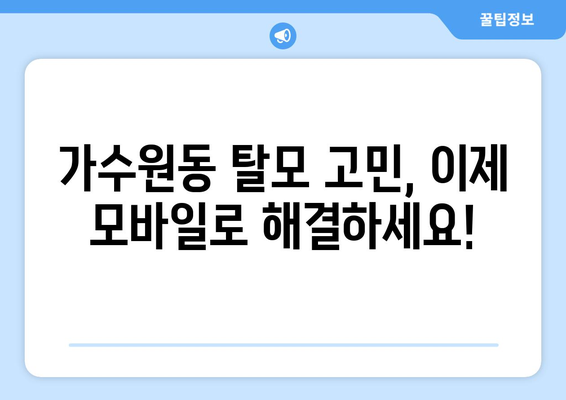 대전시 서구 가수원동 모바일식 탈모치료 잘하는곳 두피관리 추천 베스트 헤어라인 정수리 비용 후기