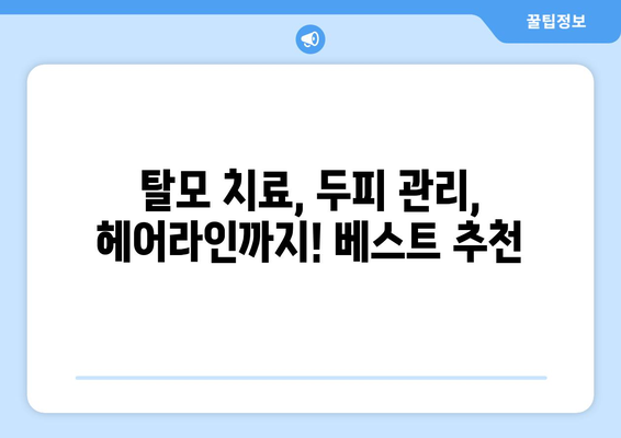 대전시 서구 가수원동 모바일식 탈모치료 잘하는곳 두피관리 추천 베스트 헤어라인 정수리 비용 후기