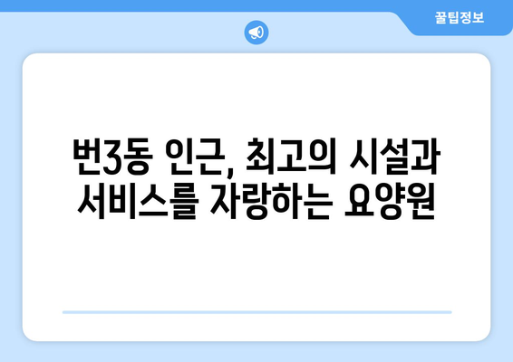 서울시 강북구 번3동 요양원 추천 BEST 안내 반드시 알아야 할 꿀팁 정보