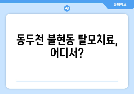 경기도 동두천시 불현동 모바일식 탈모치료 잘하는곳 두피관리 추천 베스트 헤어라인 정수리 비용 후기