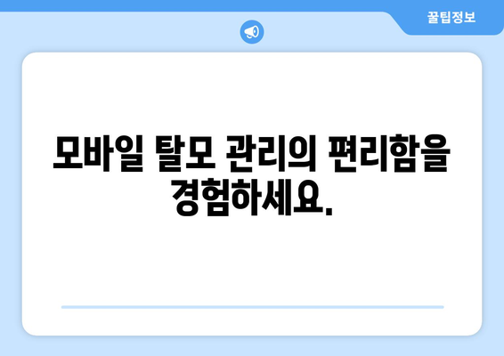 대구시 달성군 하빈면 모바일식 탈모치료 잘하는곳 두피관리 추천 베스트 헤어라인 정수리 비용 후기