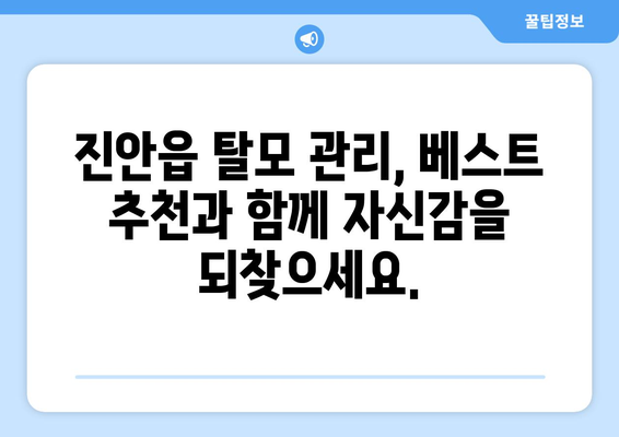 전라북도 진안군 진안읍 모바일식 탈모치료 잘하는곳 두피관리 추천 베스트 헤어라인 정수리 비용 후기