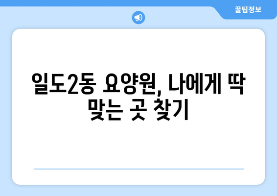 제주도 제주시 일도2동 요양원 추천 BEST 안내 반드시 알아야 할 꿀팁 정보