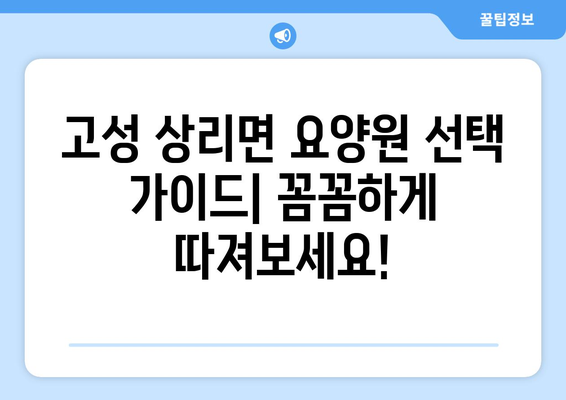 경상남도 고성군 상리면 요양원 추천 BEST 안내 반드시 알아야 할 꿀팁 정보