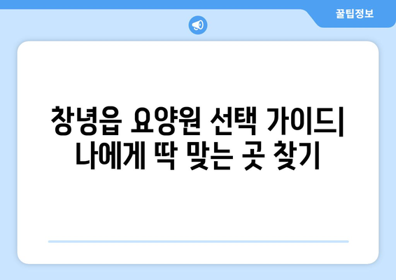 경상남도 창녕군 창녕읍 요양원 추천 BEST 안내 반드시 알아야 할 꿀팁 정보