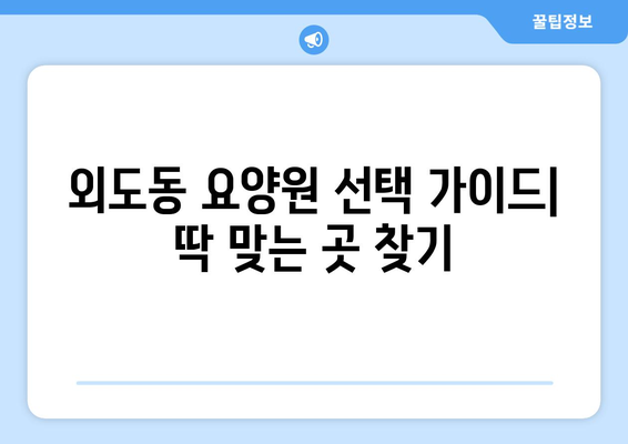 제주도 제주시 외도동 요양원 추천 BEST 안내 반드시 알아야 할 꿀팁 정보