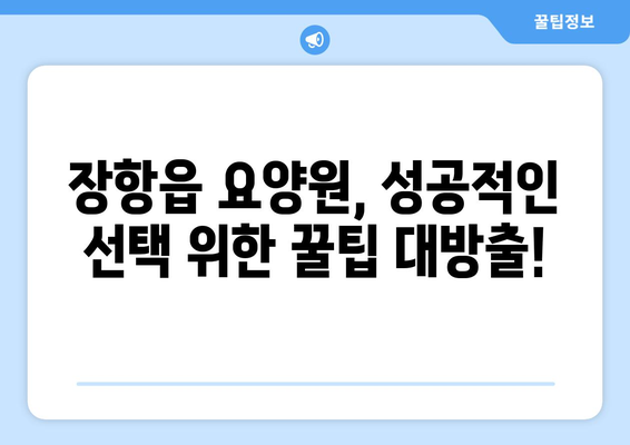 충청남도 서천군 장항읍 요양원 추천 BEST 안내 반드시 알아야 할 꿀팁 정보