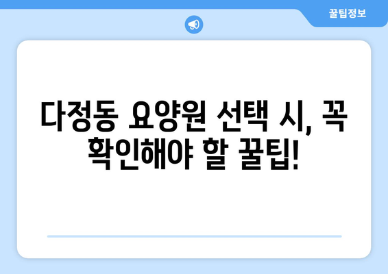 세종시 세종특별자치시 다정동 요양원 추천 BEST 안내 반드시 알아야 할 꿀팁 정보