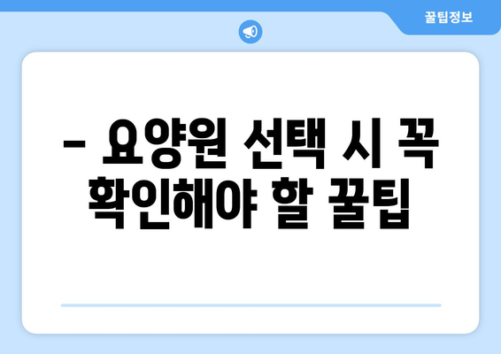 경기도 부천시 여월동 요양원 추천 BEST 안내 반드시 알아야 할 꿀팁 정보