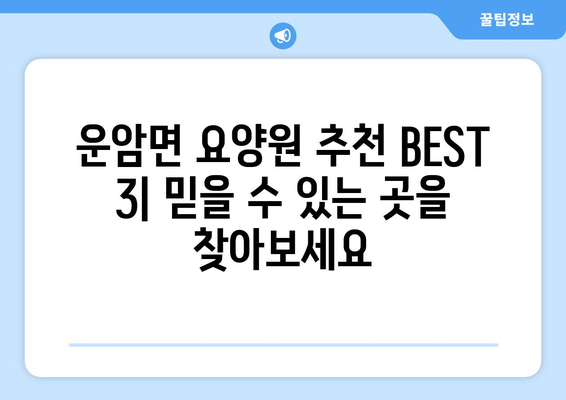 전라북도 임실군 운암면 요양원 추천 BEST 안내 반드시 알아야 할 꿀팁 정보