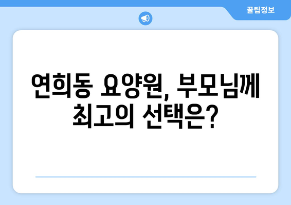 서울시 서대문구 연희동 요양원 추천 BEST 안내 반드시 알아야 할 꿀팁 정보