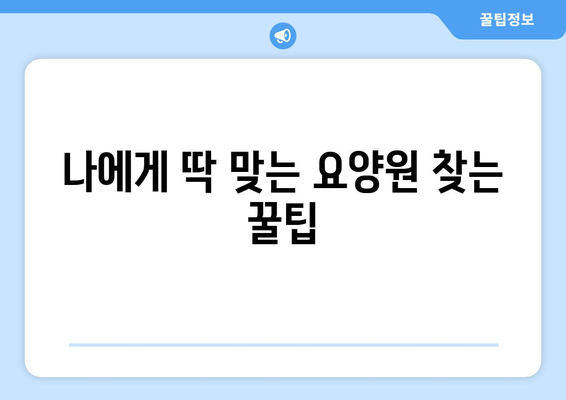 충청남도 예산군 대흥면 요양원 추천 BEST 안내 반드시 알아야 할 꿀팁 정보