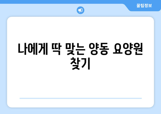 광주시 서구 양동 요양원 추천 BEST 안내 반드시 알아야 할 꿀팁 정보