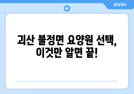 충청북도 괴산군 불정면 요양원 추천 BEST 안내 반드시 알아야 할 꿀팁 정보