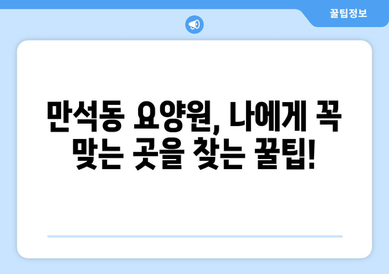 인천시 동구 만석동 요양원 추천 BEST 안내 반드시 알아야 할 꿀팁 정보