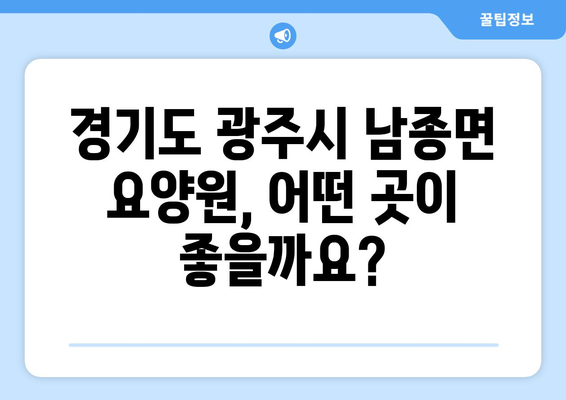경기도 광주시 남종면 요양원 추천 BEST 안내 반드시 알아야 할 꿀팁 정보