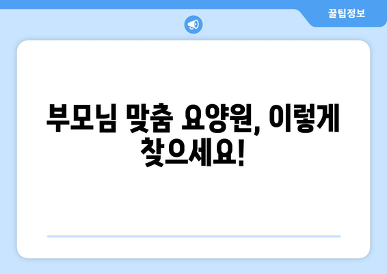 경기도 김포시 고촌읍 요양원 추천 BEST 안내 반드시 알아야 할 꿀팁 정보