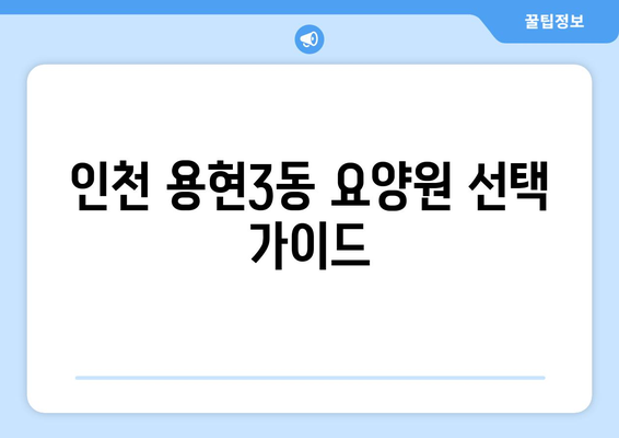 인천시 미추홀구 용현3동 요양원 추천 BEST 안내 반드시 알아야 할 꿀팁 정보
